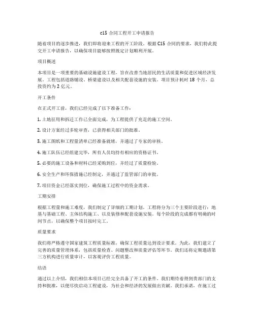 cb15合同工程开工申请报告