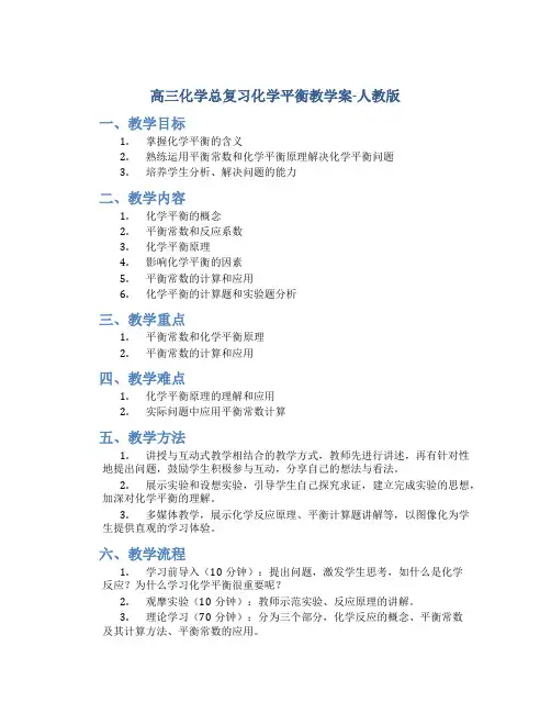 高三化学总复习化学平衡教学案-人教版