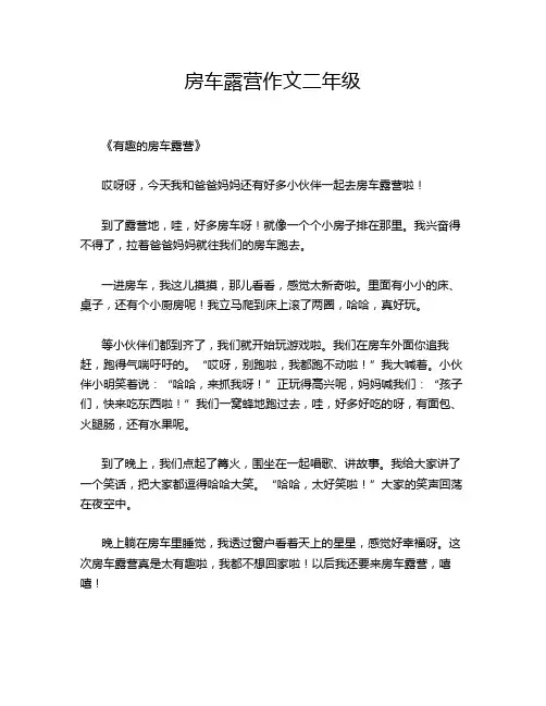 房车露营作文二年级