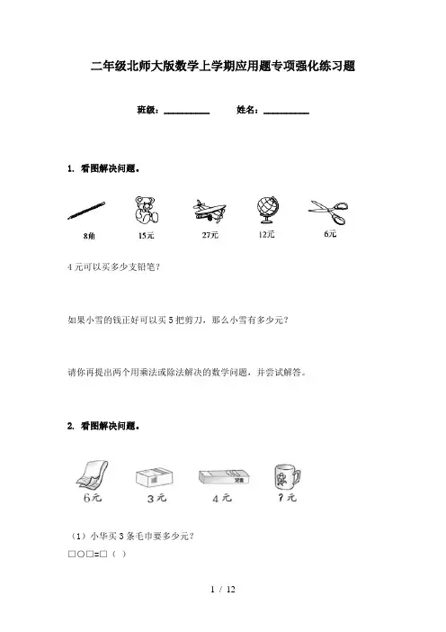 二年级北师大版数学上学期应用题专项强化练习题