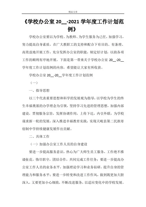 《学校办公室2021学年度工作计划范例》