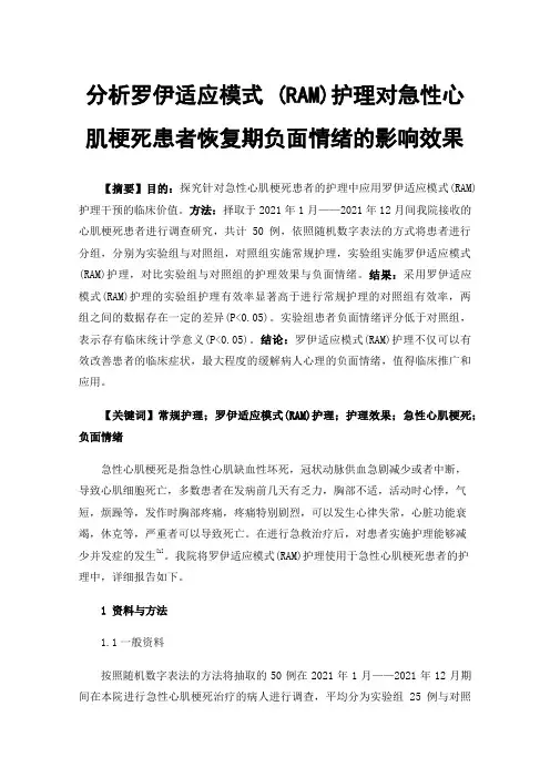 分析罗伊适应模式(RAM)护理对急性心肌梗死患者恢复期负面情绪的影响效果