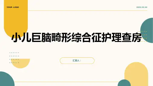 小儿巨脑畸形综合征护理查房PPT
