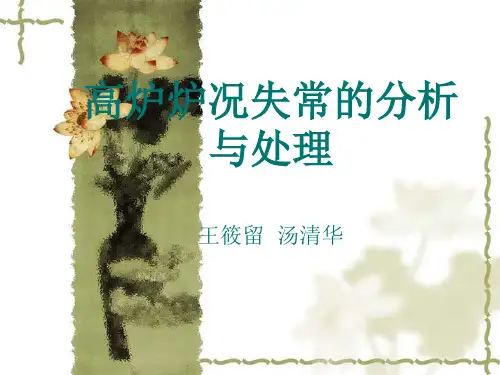 汤清华特殊炉况