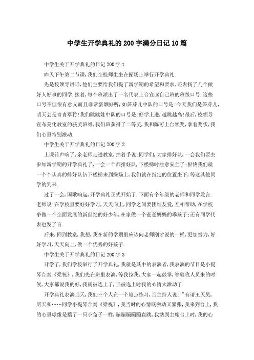 中学生开学典礼的200字满分日记10篇