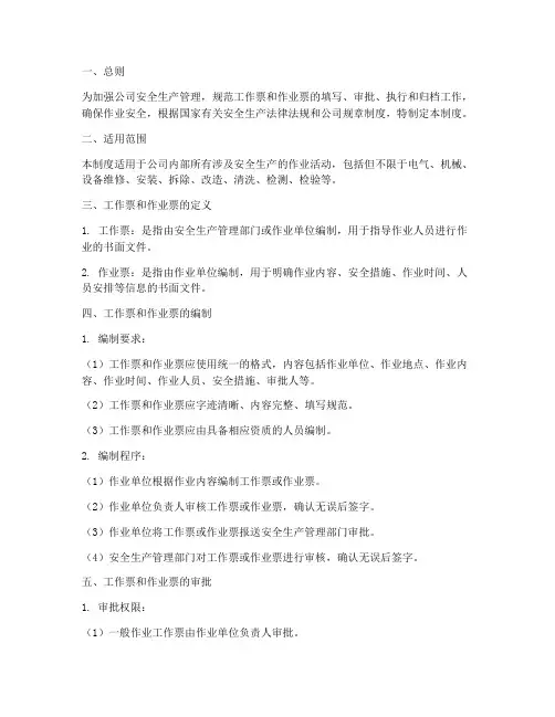 工作票_作业票管理制度
