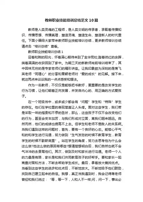 教师职业技能培训总结范文10篇