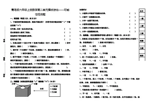 青岛版六年级上册数学第二单元摸球游戏——可能性检测题