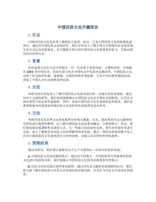 中国民俗文化开题报告