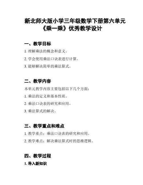 新北师大版小学三年级数学下册第六单元《乘一乘》优秀教学设计