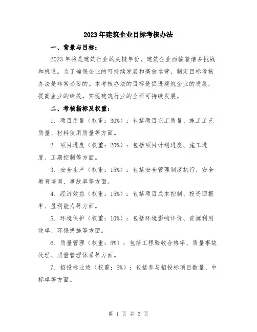 2023年建筑企业目标考核办法