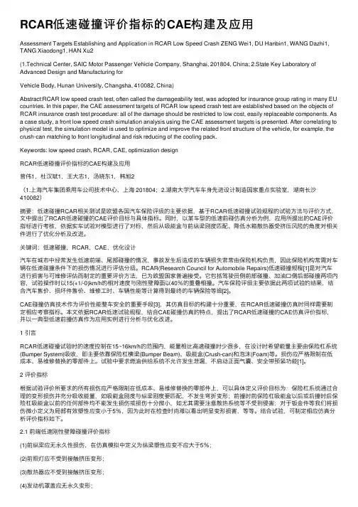 RCAR低速碰撞评价指标的CAE构建及应用