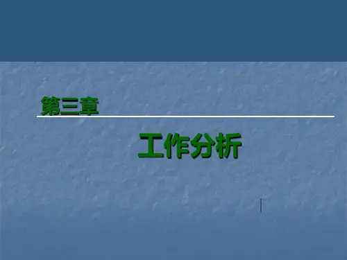 工作分析ppt课件 (5)