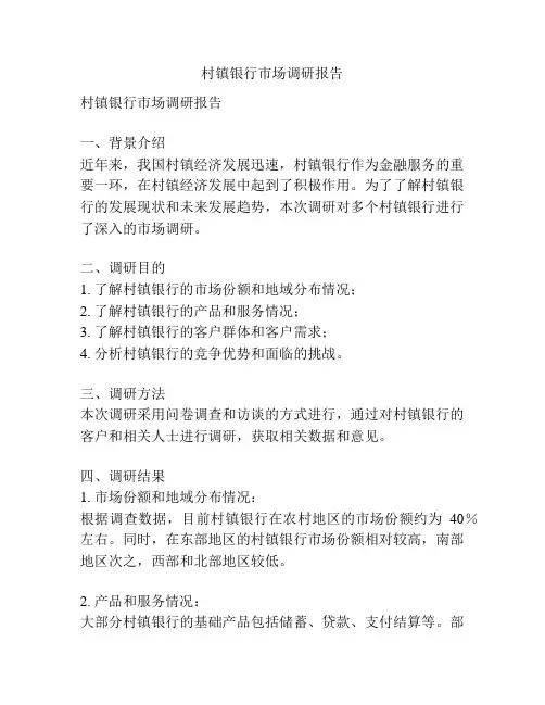 村镇银行市场调研报告