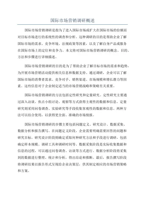 国际市场营销调研概述