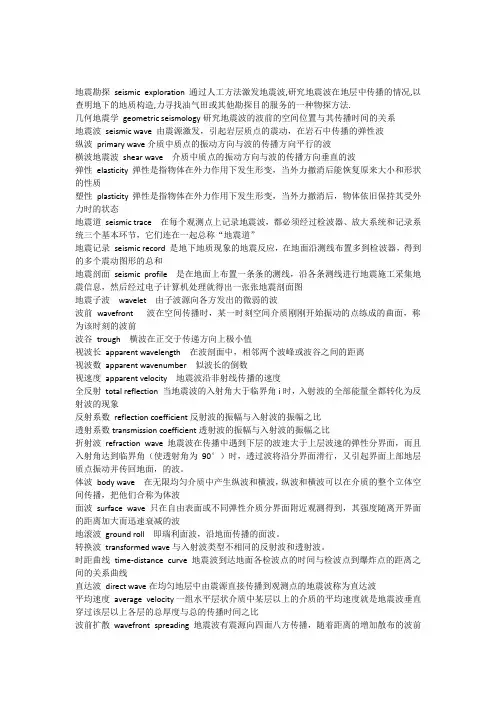地震勘探名词中英文对照表