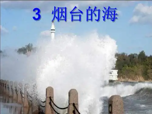 烟台的海ppt课件