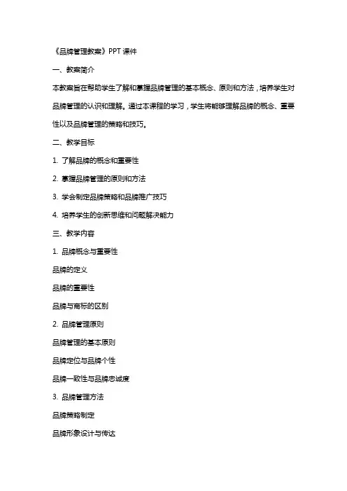 《品牌管理教案》课件