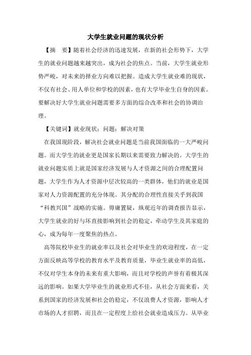 大学生就业问题现状分析论文