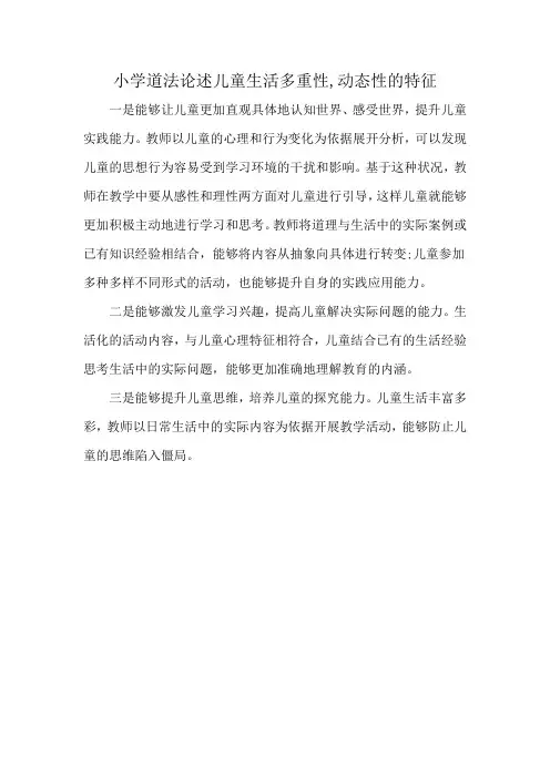 小学道法论述儿童生活多重性,动态性的特征