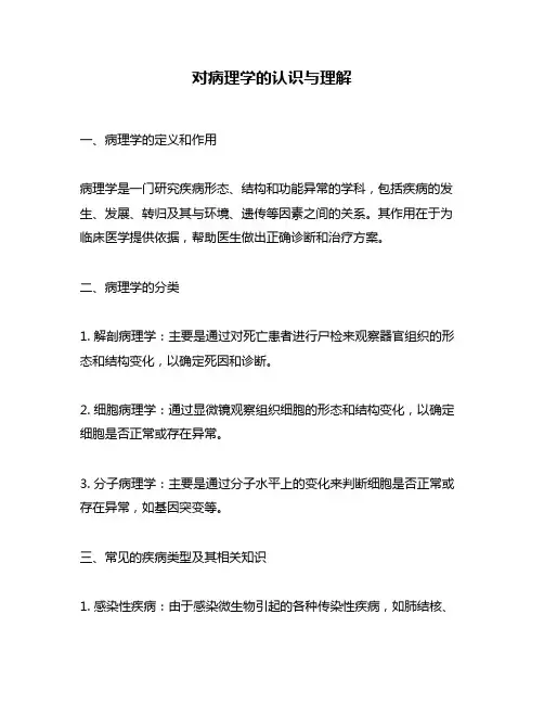 对病理学的认识与理解