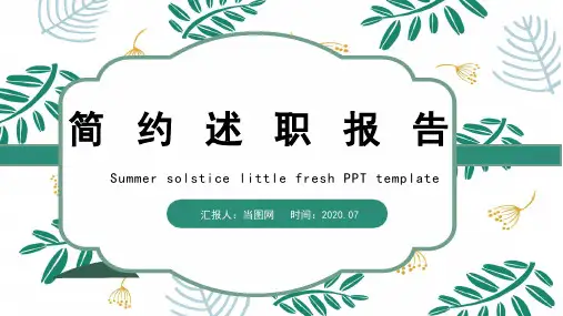 小清新植物花卉简约述职报告通用PPT模板