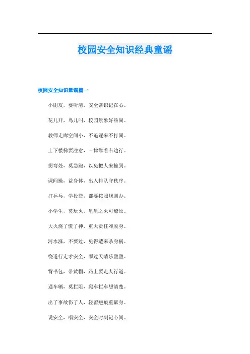 校园安全知识经典童谣