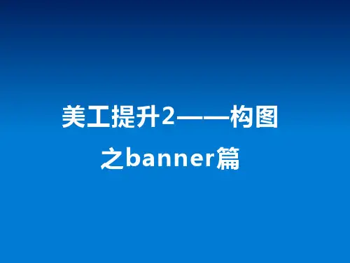 美工提升2-构图之banner篇