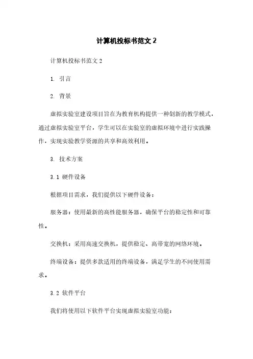计算机投标书范文2