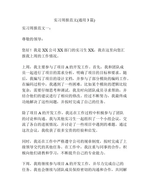 实习周报范文(通用3篇)