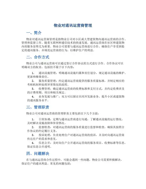 物业对通讯运营商管理