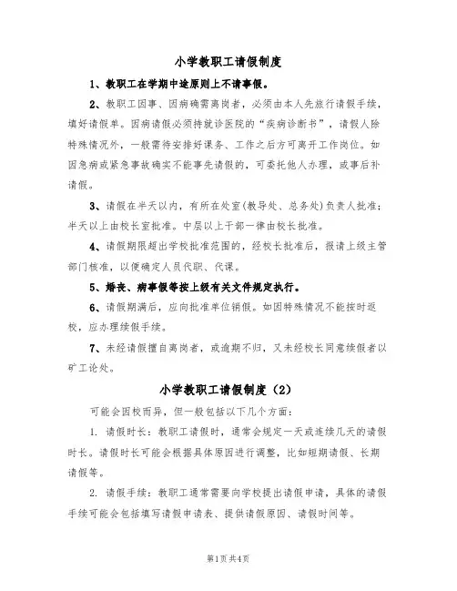 小学教职工请假制度(3篇)