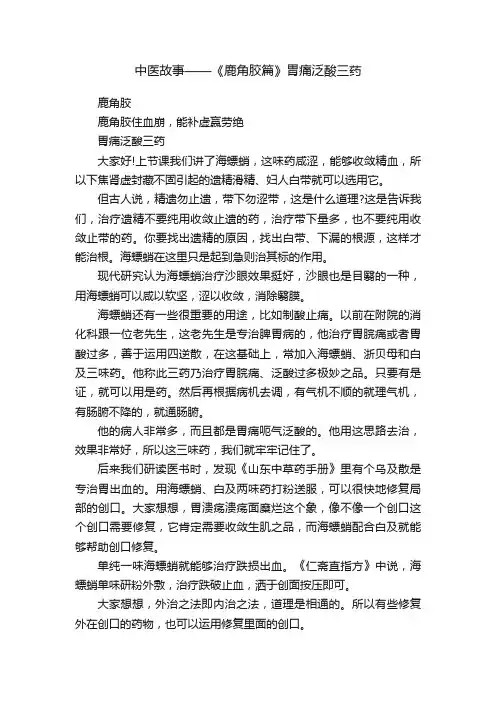 中医故事——《鹿角胶篇》胃痛泛酸三药