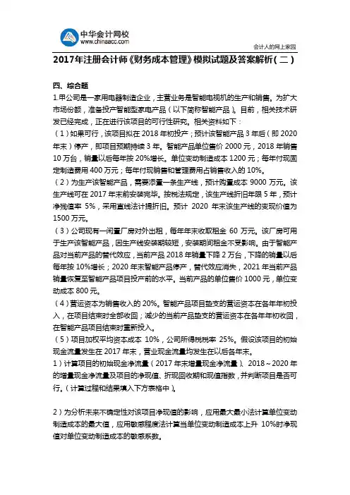 2017年注册会计师《财务成本管理》模拟试题及答案解析(二)
