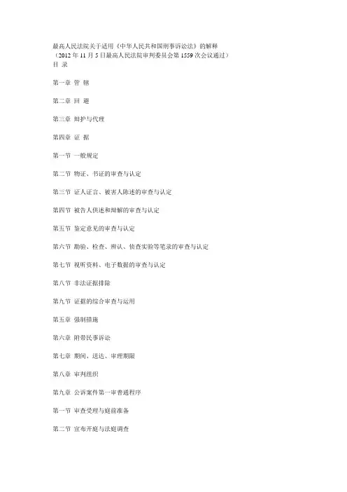 2012年最高人民法院关于适用《中华人民共和国刑事诉讼法》的解释