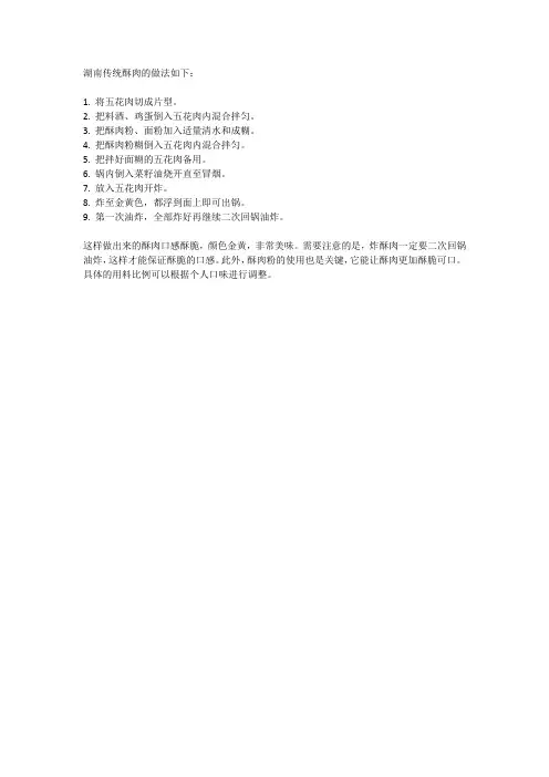湖南传统酥肉的做法