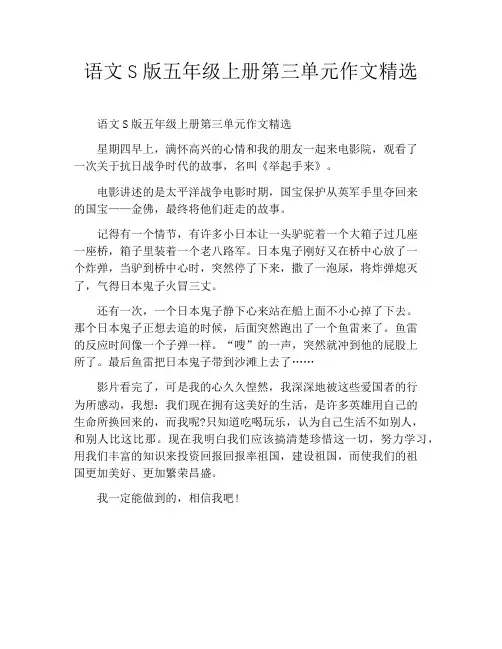语文S版五年级上册第三单元作文精选