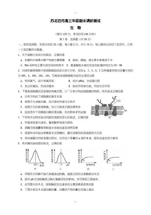 江苏省苏北四市高三生物上学期期末调研测试题(有详细答案)