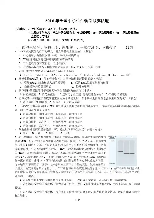 最新2018全国中学生生物学联赛试题(高清晰).