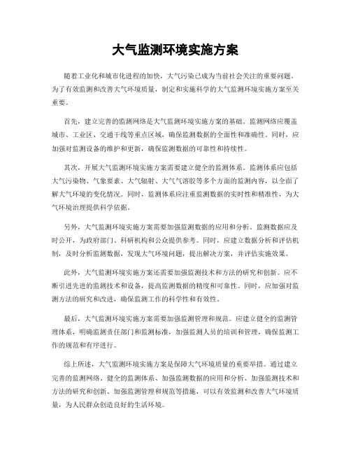 大气监测环境实施方案