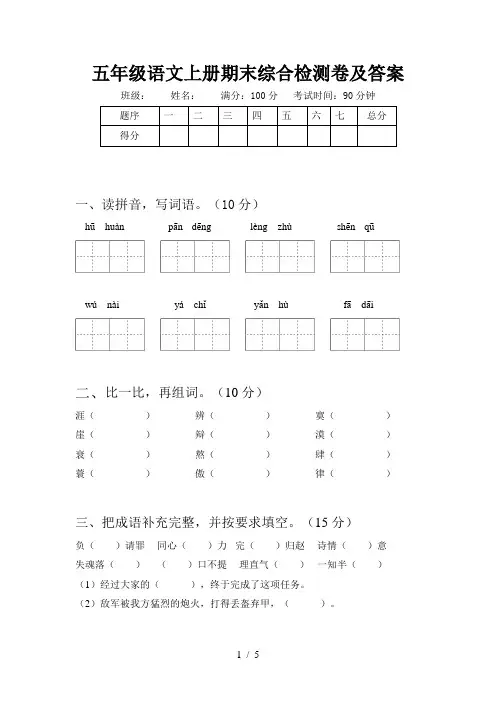 五年级语文上册期末综合检测卷及答案