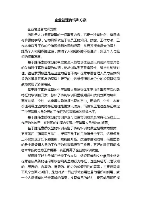 企业管理者培训方案
