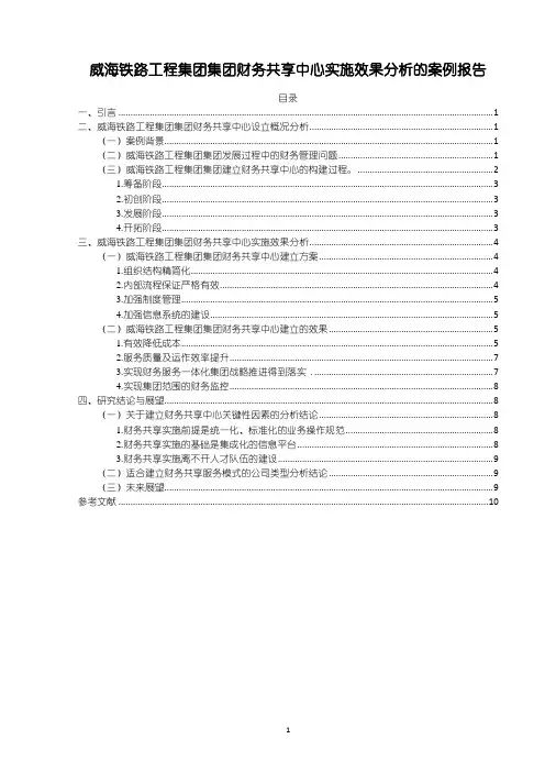 《威海铁路工程集团集团财务共享中心实施案例分析》