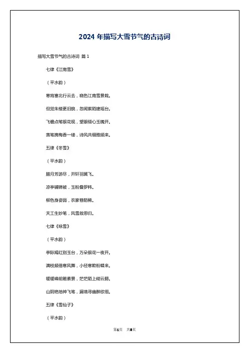 2024年描写大雪节气的古诗词