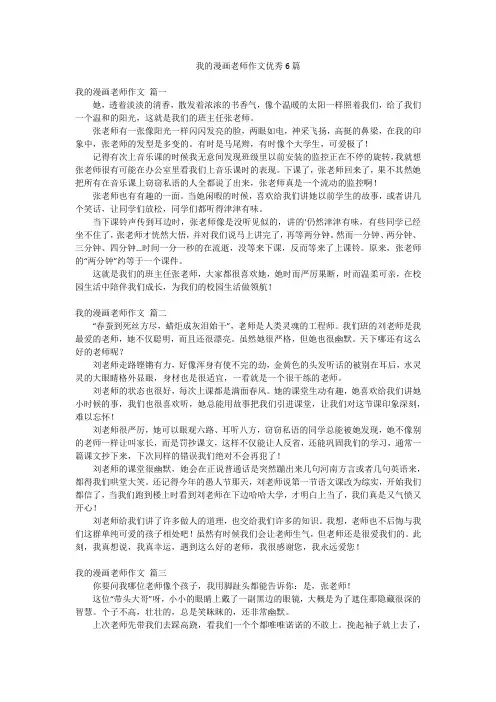 我的漫画老师作文优秀6篇