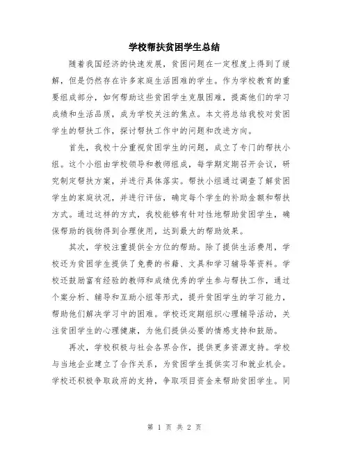 学校帮扶贫困学生总结