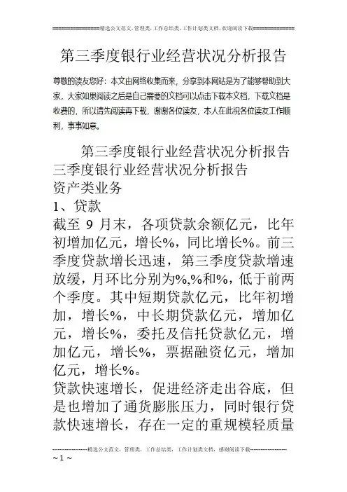 第三季度银行业经营状况分析报告
