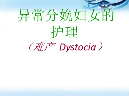 异常分娩如何处理课件ppt参考课件