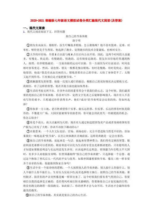 2020-2021部编版七年级语文模拟试卷分类汇编现代文阅读(及答案)