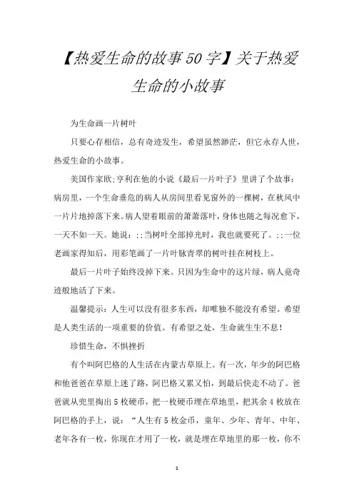 【热爱生命的故事50字】关于热爱生命的小故事